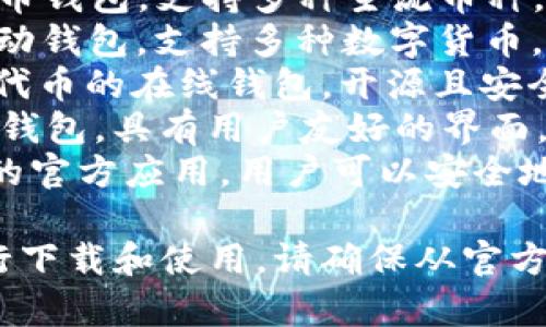 虚拟币钱包的软件有很多种，常见的有以下几种：

1. **Coinbase**：一款非常受欢迎的虚拟货币钱包，支持多种主流币种，用户友好，适合新手使用。
2. **Trust Wallet**：由Binance支持的移动钱包，支持多种数字货币，安全性较高，用户界面直观。
3. **MyEtherWallet**：专注于以太坊及其代币的在线钱包，开源且安全，适合更专业的用户。
4. **Exodus**：支持多种虚拟货币的多平台钱包，具有用户友好的界面，可以在桌面和移动设备上使用。
5. **Ledger Live**：用于Ledger硬件钱包的官方应用，用户可以安全地管理其加密资产，适合安全需求较高的用户。

根据你的需求，可以选择合适的钱包软件进行下载和使用。请确保从官方网站上下载，以保证软件的安全性。