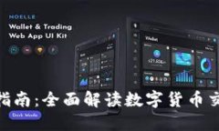 币币交易所APP下载指南：全面解读数字货币交易