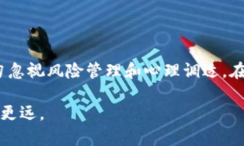   比特币市场趋势解读：投资者如何抓住波动机会 / 

 guanjianci 比特币, 行情分析, 投资策略, 市场趋势 /guanjianci 

前言：比特币的崛起与投资机遇

自2009年比特币诞生以来，这种数字货币在全球金融市场上引起了巨大的轰动。与传统货币不同，比特币不仅是一种支付手段，更被看作一种价值存储方式和投资资产。随着时间的推移，比特币的价格波动频繁，吸引了大量投资者的关注。本文将对当前比特币行情进行深度分析，并探讨相关的投资策略和未来趋势。

比特币的市场基础知识

比特币以其去中心化和匿名性特点而广受欢迎，交易记录以区块链技术为基础，确保交易的安全性和透明度。理解比特币的运作机制对于评估市场动态至关重要。比特币的总供应量是有限的，只有2100万个，这一特性决定了其价值随需求上涨而增加的潜力。

比特币市场的当前行情分析

截至目前，比特币的市场价格经历了多次剧烈波动。近期的行情表现出了一定的回升趋势，但仍然面临各种因素的影响，包括市场情绪、全球经济形势和监管政策。因此，深入分析这些因素有助于投资者更好地理解当前市场状态。

市场情绪与投资者行为

市场情绪在比特币价格表现中起着关键作用。通常，社交媒体上的热门话题、新闻报道以及机构投资者的动态都会迅速改变市场情绪。例如，重要的财经新闻或政策变动可能导致价格快速上升或下跌。投资者应密切关注这些外部因素，以制定合适的投资决策。

技术分析与趋势识别

技术分析是评估比特币价格走势的关键工具。使用图表分析和各类指标（如移动平均线、相对强弱指数等），投资者可以识别价格趋势和潜在的买入或卖出信号。通过观察历史数据，可以辅助判断未来可能的价格波动。

全球经济对比特币价格的影响

全球经济形势直接影响比特币市场。例如，通货膨胀和货币贬值的预期，使得比特币作为对冲工具的价值显现出来。同时，经济衰退期，投资者通常会转向黄金等避险资产，而比特币的“数字黄金”标签也成为其吸引力所在。因此，在分析比特币行情时，应关注全球经济指标、货币政策等信息。

监管政策的影响

各国关于比特币的监管政策也是影响市场的重要因素。监管的不确定性常常导致市场波动性加大。例如，美国证券交易委员会（SEC）对加密货币的审核和监管进程，将直接影响市场情绪。在某些情况下，法规的放宽可能会促进市场发展，而严格的监管可能会限制资金的流入。因此，不断更新的法律框架是投资者必须关注的焦点。

投资策略：短线与长线

在制定投资策略时，投资者需明确自己的风险承受能力和投资期限。短线交易者通常在价格波动中寻找快速获利机会，而长线投资者则更关注于比特币的长期价值增长。对于初学者而言，可以从小额投资开始，逐渐熟悉市场。在了解市场动态和技术分析的基础上，选择合适的买入和卖出时机。

风险管理与心理调适

高波动性意味着在比特币投资中风险始终存在。建立有效的风险管理体系，包括设置止损点和目标价位，可以帮助投资者保护资金。在市场波动剧烈时，心理素质尤为关键。保持冷静和理性，避免因情绪决策而导致损失，是所有投资者都应努力实现的目标。

未来展望：比特币的道路将走向何方？

比特币市场的未来充满变数。随着技术的发展以及更多机构参与市场，可能会出现价格的稳定和成熟。同时，市场对比特币的认识和接受度也在不断增加。而监管政策的逐步明朗化，可能为比特币创造一个更加合法和稳定的市场环境。在这样的背景下，比特币如何演变，将影响着投资者的选择。

结论：把握比特币的投资机会

尽管比特币市场充满挑战，但机会亦随之而来。通过全面分析市场行情、技术指标和外部经济因素，投资者可以制定出适合自己的投资策略。同时，切勿忽视风险管理和心理调适。在这个快速变化的市场中，唯一不变的就是变化本身，而真正成功的投资者将是那些能够适应变化并抓住机遇的人。

总之，比特币的行情分析不仅仅是对数字货币的简单观察，更是对整个金融市场变迁的深刻理解。希望每位投资者都能在这条投资之路上，走得更稳、更远。