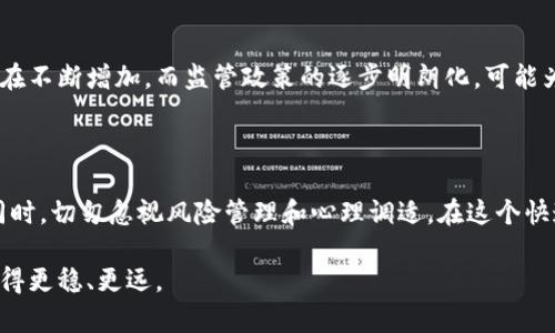   比特币市场趋势解读：投资者如何抓住波动机会 / 

 guanjianci 比特币, 行情分析, 投资策略, 市场趋势 /guanjianci 

前言：比特币的崛起与投资机遇

自2009年比特币诞生以来，这种数字货币在全球金融市场上引起了巨大的轰动。与传统货币不同，比特币不仅是一种支付手段，更被看作一种价值存储方式和投资资产。随着时间的推移，比特币的价格波动频繁，吸引了大量投资者的关注。本文将对当前比特币行情进行深度分析，并探讨相关的投资策略和未来趋势。

比特币的市场基础知识

比特币以其去中心化和匿名性特点而广受欢迎，交易记录以区块链技术为基础，确保交易的安全性和透明度。理解比特币的运作机制对于评估市场动态至关重要。比特币的总供应量是有限的，只有2100万个，这一特性决定了其价值随需求上涨而增加的潜力。

比特币市场的当前行情分析

截至目前，比特币的市场价格经历了多次剧烈波动。近期的行情表现出了一定的回升趋势，但仍然面临各种因素的影响，包括市场情绪、全球经济形势和监管政策。因此，深入分析这些因素有助于投资者更好地理解当前市场状态。

市场情绪与投资者行为

市场情绪在比特币价格表现中起着关键作用。通常，社交媒体上的热门话题、新闻报道以及机构投资者的动态都会迅速改变市场情绪。例如，重要的财经新闻或政策变动可能导致价格快速上升或下跌。投资者应密切关注这些外部因素，以制定合适的投资决策。

技术分析与趋势识别

技术分析是评估比特币价格走势的关键工具。使用图表分析和各类指标（如移动平均线、相对强弱指数等），投资者可以识别价格趋势和潜在的买入或卖出信号。通过观察历史数据，可以辅助判断未来可能的价格波动。

全球经济对比特币价格的影响

全球经济形势直接影响比特币市场。例如，通货膨胀和货币贬值的预期，使得比特币作为对冲工具的价值显现出来。同时，经济衰退期，投资者通常会转向黄金等避险资产，而比特币的“数字黄金”标签也成为其吸引力所在。因此，在分析比特币行情时，应关注全球经济指标、货币政策等信息。

监管政策的影响

各国关于比特币的监管政策也是影响市场的重要因素。监管的不确定性常常导致市场波动性加大。例如，美国证券交易委员会（SEC）对加密货币的审核和监管进程，将直接影响市场情绪。在某些情况下，法规的放宽可能会促进市场发展，而严格的监管可能会限制资金的流入。因此，不断更新的法律框架是投资者必须关注的焦点。

投资策略：短线与长线

在制定投资策略时，投资者需明确自己的风险承受能力和投资期限。短线交易者通常在价格波动中寻找快速获利机会，而长线投资者则更关注于比特币的长期价值增长。对于初学者而言，可以从小额投资开始，逐渐熟悉市场。在了解市场动态和技术分析的基础上，选择合适的买入和卖出时机。

风险管理与心理调适

高波动性意味着在比特币投资中风险始终存在。建立有效的风险管理体系，包括设置止损点和目标价位，可以帮助投资者保护资金。在市场波动剧烈时，心理素质尤为关键。保持冷静和理性，避免因情绪决策而导致损失，是所有投资者都应努力实现的目标。

未来展望：比特币的道路将走向何方？

比特币市场的未来充满变数。随着技术的发展以及更多机构参与市场，可能会出现价格的稳定和成熟。同时，市场对比特币的认识和接受度也在不断增加。而监管政策的逐步明朗化，可能为比特币创造一个更加合法和稳定的市场环境。在这样的背景下，比特币如何演变，将影响着投资者的选择。

结论：把握比特币的投资机会

尽管比特币市场充满挑战，但机会亦随之而来。通过全面分析市场行情、技术指标和外部经济因素，投资者可以制定出适合自己的投资策略。同时，切勿忽视风险管理和心理调适。在这个快速变化的市场中，唯一不变的就是变化本身，而真正成功的投资者将是那些能够适应变化并抓住机遇的人。

总之，比特币的行情分析不仅仅是对数字货币的简单观察，更是对整个金融市场变迁的深刻理解。希望每位投资者都能在这条投资之路上，走得更稳、更远。