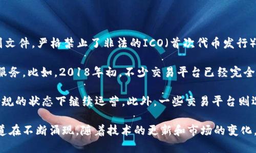 国内区块链交易所的关停与管理整顿始于2017年，尤其是在9月的时候，中国人民银行等多个监管机构联合发布了一系列文件，严格禁止了非法的ICO（首次代币发行）和虚拟货币交易活动。这一系列政策的出台，对于国内的区块链交易市场产生了深远的影响，导致许多交易平台相继关停。

在关停的初期，许多交易所选择了自我整改或者转型，但随着监管力度的加大，部分交易所在之后的几个月里彻底关闭了服务。比如，2018年初，不少交易平台已经完全停止了币种交易和提现功能。

随着政府的监管政策逐步明朗，很多原本活跃的交易所逐渐退出了市场。到2019年时，国内大多数交易所都已经难以在合规的状态下继续运营。此外，一些交易平台则选择了迁移至海外，以规避国内政策风险。

近年来，随着区块链技术的快速发展和全球范围内的持续关注，虽然国内对交易所的监管依然严厉，但也有新的模式和渠道在不断涌现。随着技术的更新和市场的变化，投资者和行业从业者对于区块链的未来依然保持着高度的关注和期待。