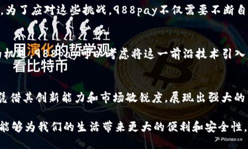   探索988pay支付平台：从成立到今昔的演变之路 /   
 guanjianci 988pay, 支付平台, 金融科技, 行业发展 /guanjianci 

引言  
在数字支付日益渗透日常生活的今天，诸多支付平台如雨后春笋般涌现出来，988pay正是在这一大潮中崭露头角的一个例子。成立于2015年的988pay，凭借其独特的市场定位和强大的技术背景，迅速吸引了关注，成为众多用户和商家的首选支付工具之一。那么，988pay的成立背景是什么？它是如何在竞争激烈的市场中脱颖而出的呢？接下来，我们将深入探讨988pay的发展历程及其对支付行业的影响。

988pay的成立背景  
988pay成立于2015年，这一时期正值中国电子商务迅速发展的阶段。在这一背景下，消费者对便捷支付方式的需求不断增加，同时商家对于提高交易安全性和效率的期待也日益迫切。为了响应这一市场需求，988pay应运而生，旨在为个人用户和商户提供一个安全、便捷、高效的支付解决方案。 

创新技术的应用  
988pay的成功离不开其在技术上的不断创新。从成立之初，该平台便注重采用先进的加密技术和数据安全防护措施，以确保用户信息的安全性。同时，988pay还引入了人工智能和大数据分析等技术，使得支付体验更加个性化和智能化。通过数据挖掘，988pay能够为商家提供针对性的营销解决方案，从而提升转化率和客户满意度。 

市场策略与推广  
在市场推广方面，988pay采取了多元化的策略。通过与多家电商平台、O2O企业和实体店铺的合作，988pay迅速建立了广泛的应用场景。为了吸引用户的关注，988pay还推出了多种优惠活动，比如用户注册奖励、推荐好友奖励等。此外，988pay还通过社交媒体和数字营销手段，强化品牌知名度，吸引更多用户的参与。

用户体验的  
为了提升用户体验，988pay在产品设计上进行了深思熟虑的雕琢。其用户界面简洁直观，操作流程简化，使得用户在进行线上支付时能够快速上手。此外，988pay还不断收集用户反馈，致力于改善平台的各项功能，例如提高支付速度、减少等待时间等。这些措施使得988pay在用户中树立了良好的口碑，也促进了用户的留存与活跃度。 

竞争对手与行业挑战  
尽管988pay在成立初期取得了一定的成功，但它也面临着来自其他支付平台的激烈竞争。支付宝、微信支付等行业巨头凭借其庞大的用户基础和完善的生态系统，始终在市场中占据着重要位置。为了应对这些挑战，988pay不仅需要不断自身的产品与服务，还需在市场营销和用户获取上持续发力，以巩固和拓展自己的市场份额。此外，支付行业的法律法规也日益严格，988pay需要时刻关注合规性问题，确保运营的合法性和安全性。

未来的发展趋势  
展望未来，988pay的发展之路充满可能性。随着数字支付技术的不断进步和用户消费习惯的变化，988pay可以通过不断创新，适应市场的变化。例如，区块链技术的兴起为支付行业带来了全新的机遇，988pay可以考虑将这一前沿技术引入其支付系统中。此外，跨境支付的需求逐渐增加，988pay未来或许能够通过国际化布局，吸引更多的海外用户。 

总结  
从2015年的初创阶段到如今的稳步发展，988pay无疑在支付行业中书写了属于自己的篇章。它不仅为用户提供了便捷、安全的支付方式，也为商家创造了价值。尽管面临重重挑战，988pay依然凭借其创新能力和市场敏锐度，展现出强大的生命力。未来，988pay将继续探索新的可能性，力求在数字支付的道路上走得更远、更稳。

通过对988pay的发展历程的分析，我们不仅看到了一个支付平台的成长故事，更明白了在行业竞争中，创新及用户体验的重要性。期待988pay在未来能够带来更多的惊喜，同时也希望数字支付能够为我们的生活带来更大的便利和安全性。