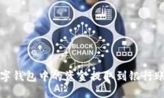 如何顺利将数字钱包中的资金提取到银行账户或