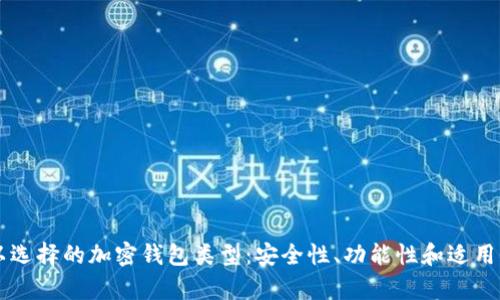 中国用户可以选择的加密钱包类型：安全性、功能性和适用性的全面分析