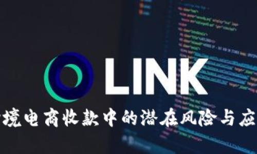 解析跨境电商收款中的潜在风险与应对策略