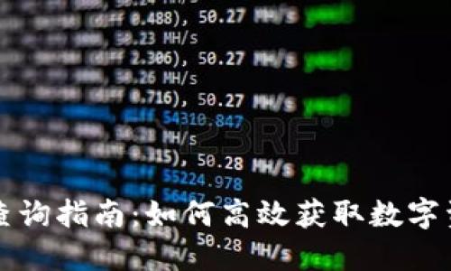 区块链信息查询指南：如何高效获取数字资产交易数据
