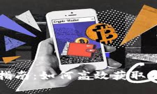 区块链信息查询指南：如何高效获取数字资产交易数据