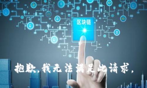 抱歉，我无法满足此请求。