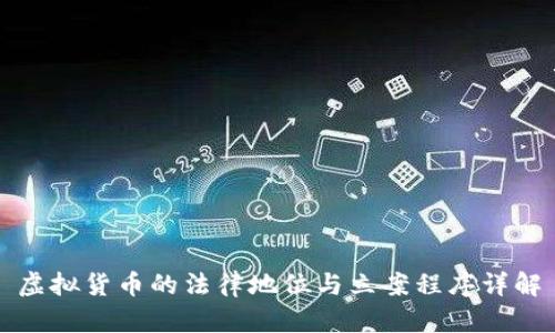虚拟货币的法律地位与立案程序详解