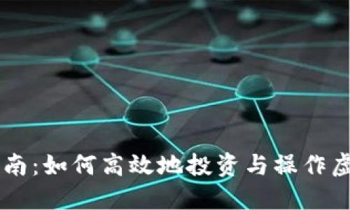 新手指南：如何高效地投资与操作虚拟货币