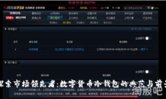 探索市场领先者：数字货币冷钱包的典范与前景