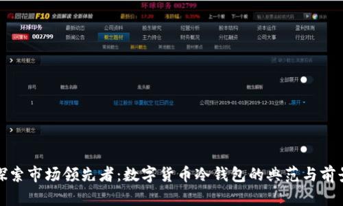 探索市场领先者：数字货币冷钱包的典范与前景