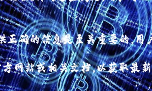 在Okcoin平台，用户通常可以提取其账户中持有的加密货币。提取流程一般如下：

提取加密货币的步骤
首先，用户需要登录到Okcoin账户，确保他们的账户已经完成了身份验证。这通常包括提供一些个人信息并上传身份证明文件，以符合平台的合规要求。

确认资产余额
在尝试提取任何币之前，用户应检查其账户余额，以确认他们拥有足够的资产进行提取。可以在“资产”或“钱包”页面查看当前的资产情况。

选择提取币种
用户需要在账户中选择要提取的币种。Okcoin支持多种加密货币，用户应选择目标币种并确认其提取地址。

输入提取地址
提取时，用户需要提供一个有效的加密钱包地址。确保输入的地址正确无误，因为一旦转账完成，资金将无法恢复。

设置提取金额
在确认地址后，用户需要输入希望提取的金额。请注意，每种币种可能会有最低提取限制和手续费，用户应提前了解。

确认提取请求
在所有信息确认无误后，用户可以提交提取请求。系统通常会发送一封确认电子邮件，用户需要按照其中的指示进行操作，以完成提取过程。这一步骤有助于确保提取请求的安全性和真实性。

提取处理时间
提取请求一般会在提交后进行处理，处理时间可能因网络状况和机构内部流程而异。用户通常可以在账户中跟踪到提取的状态。

可能遇到的问题和解决办法
在提取过程中，用户可能会遇到一些常见问题，例如提取请求未被处理或提取地址错误。针对这些问题，用户可以查看Okcoin的帮助中心，或直接联系客户支持以获取协助。

总结
总体来说，Okcoin允许用户提取其账户中的加密货币，但确保遵循合规流程和提供正确的信息是至关重要的。用户在提取之前应对平台的规章制度及手续费有充分的了解，从而保障资金的安全。

如果您有关于Okcoin特定币种的提取政策或手续费的问题，建议查看Okcoin的官方网站或相关文档，以获取最新的信息和指导。