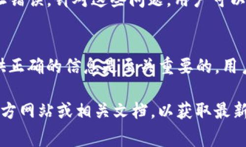 在Okcoin平台，用户通常可以提取其账户中持有的加密货币。提取流程一般如下：

提取加密货币的步骤
首先，用户需要登录到Okcoin账户，确保他们的账户已经完成了身份验证。这通常包括提供一些个人信息并上传身份证明文件，以符合平台的合规要求。

确认资产余额
在尝试提取任何币之前，用户应检查其账户余额，以确认他们拥有足够的资产进行提取。可以在“资产”或“钱包”页面查看当前的资产情况。

选择提取币种
用户需要在账户中选择要提取的币种。Okcoin支持多种加密货币，用户应选择目标币种并确认其提取地址。

输入提取地址
提取时，用户需要提供一个有效的加密钱包地址。确保输入的地址正确无误，因为一旦转账完成，资金将无法恢复。

设置提取金额
在确认地址后，用户需要输入希望提取的金额。请注意，每种币种可能会有最低提取限制和手续费，用户应提前了解。

确认提取请求
在所有信息确认无误后，用户可以提交提取请求。系统通常会发送一封确认电子邮件，用户需要按照其中的指示进行操作，以完成提取过程。这一步骤有助于确保提取请求的安全性和真实性。

提取处理时间
提取请求一般会在提交后进行处理，处理时间可能因网络状况和机构内部流程而异。用户通常可以在账户中跟踪到提取的状态。

可能遇到的问题和解决办法
在提取过程中，用户可能会遇到一些常见问题，例如提取请求未被处理或提取地址错误。针对这些问题，用户可以查看Okcoin的帮助中心，或直接联系客户支持以获取协助。

总结
总体来说，Okcoin允许用户提取其账户中的加密货币，但确保遵循合规流程和提供正确的信息是至关重要的。用户在提取之前应对平台的规章制度及手续费有充分的了解，从而保障资金的安全。

如果您有关于Okcoin特定币种的提取政策或手续费的问题，建议查看Okcoin的官方网站或相关文档，以获取最新的信息和指导。