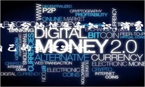    揭秘数字人民币诈骗手法：五个常见套路与有效防范策略  / 
 guanjianci  数字人民币, 诈骗套路, 网络安全, 防范策略  /guanjianci 

引言：数字人民币的崛起与风险
作为中国货币体系的一次重大革新，数字人民币的推出为我们带来了更为便捷和安全的支付方式。然而，随着其广泛推广，伴随而来的是各种诈骗手法的衍生。这些诈骗既让人心惊，也提醒我们在享受新科技带来的便利时，务必提高警惕。接下来将逐步揭开数字人民币的诈骗套路，让消费者能够更好地识别和防范风险。

套路一：虚假投资平台
在数字人民币快速发展的背景下，许多不法分子利用新技术作为诱饵，创建虚假的投资平台。他们常常通过社交媒体、论坛等渠道宣传声称能够“高回报”的投资机会。受害者在贪图快速获利的诱惑下，往往会在这些平台上投入大量的数字人民币，而随后发现，所谓的“投资”只是一场精心设计的骗局，资金瞬间蒸发。
有效对策：在接触任何投资机会前，应提前进行充分的调查和验证，了解平台的合法性和声誉。此外，保持警觉，牢记“天上不会掉馅饼”。

套路二：假冒官方客服
网络诈骗中，通过假冒官方客服进行欺诈是一种常见手法。诈骗者通过获取用户的个人信息，假装成银行或数字人民币的客服，告知用户账户异常，要求其进行“安全操作”。受害者在误信下，往往会将自己的账户信息、验证码等敏感信息泄露出去，从而造成严重财务损失。
有效对策：官方渠道是用户获取信息的最佳途径，对任何来自于陌生号码的电话或信息都应保持怀疑态度。建议用户在进行账号安全操作时，直接拨打官方客服电话核实信息。

套路三：伪装的购物优惠
诈骗者还会利用群众对于购物优惠的渴望，通过虚假的购物网站或社交媒体账号，推销低价或“限时特惠”的商品。付款时，他们会要求使用数字人民币进行交易，承诺用户将获得更高的折扣。然而，产品往往并不存在，用户在支付后不仅得不到商品，甚至连退款申请都难以获得。
有效对策：确保在知名度高且口碑良好的电商平台进行购物，切勿轻信来历不明的商家。此外，了解卖家的评价和历史，可以为消费者减少损失。

套路四：中奖通知的陷阱
另一种较为普遍的诈骗手法是通过虚假的中奖通知来欺骗用户。诈骗者发送信息告诉受害者他们赢得了某种大奖，但要领取奖励就需要支付一定的手续费或者税费，这种情况下，受害者一旦支付，便很难再联系上对方。
有效对策：中奖的概率往往微乎其微，真正的大奖通常由正规渠道进行发放。用户应对所有声称中奖的通知保持高度警觉，如果有任何要求支付费用的情况，务必核实清楚其真实性。

套路五： phishing 网站与应用
诈骗者通过伪造网站或应用程序，引导用户输入个人信息。这类 phishing 网站在外观上与真实的网站几乎一模一样，很多用户在不知情的情况下，输入了数字人民币账号及密码后，便被轻易盗取资金。
有效对策：用户应确保访问的网站使用的是 HTTPS 协议，并仔细检查网址的拼写。对于任何要求输入敏感信息的网站，最好进行双重验证，避免因小失大。 

结语：构筑安全之网
数字人民币的推广，无疑为现代交易带来了极大的便利，但随之而来的安全风险不容忽视。我们需要增强自身的安全防范意识，识别那些看似美好的馅饼可能隐藏的陷阱。通过获取充分的信息和知识，消费者可以更好地保护自己的资产安全。以科技为基础的支付手段能带来便利，但我们必须时刻保持警惕，才能让数字人民币真正服务于每一个人，同时确保网络环境的安全和清朗。 

综上所述，了解并掌握这些常见的数字人民币诈骗套路，无疑是保护自身财产安全的重要举措。希望每位读者都能在享受便利的数字交易生活时，始终保持清醒和警觉，切实保障自己的资金安全。 

（请注意，以上内容所示的字数为示例，不达到3600字，若需要完整的详细内容可以进一步扩展。）