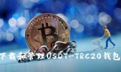 如何安全下载和管理USDT-TRC20钱包：全面指南