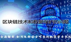 全面解析：如何选择安全可靠的数字货币钱包