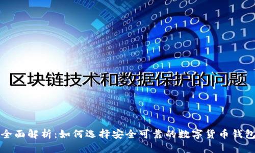 全面解析：如何选择安全可靠的数字货币钱包