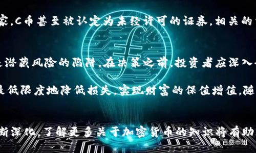 c币是什么骗局吗/c币是什么骗局

c币, 加密货币, 投资骗局, 区块链/guanjianci

引言：揭开C币的神秘面纱
在当今数字经济迅速发展的背景下，各种加密货币如雨后春笋般涌现，C币便是其中之一。它以一种新潮的面貌吸引着投资者的目光。然而，在闪耀的光环背后，C币是否真的能给投资者带来财富，还是仅仅是另一个精心策划的骗局？本文将对C币进行全面深入的解析，并探讨在投资时应当保持的警惕。

C币的背景与诞生
C币是一个以区块链技术为基础的加密货币，声称能够为用户提供高效、安全的交易方式。其背后的团队通常会通过各种宣传手段来塑造C币的形象，宣称其具有巨大的增值潜力与广泛的应用场景。然而，实际上C币的启动动机常常饱含疑问，并未在现实中兑现其承诺。

为什么C币会被视为骗局？
在分析C币是否为骗局时，有几个关键因素是不可忽视的：
ul
    listrong缺乏透明性：/strongC币项目的开发团队信息模糊不清，很多时候，投资者难以获取项目运营的真实数据与进展。这种缺乏透明度的现象令人十分担忧。/li
    listrong夸大的宣传：/strong项目方往往通过夸大C币的应用前景来吸引投资者，承诺高回报却不向用户说明风险。这种营销策略容易误导投资者做出不智的决策。/li
    listrong缺乏实质性应用场景：/strong许多C币项目并没有实际的应用，这使得其价值在市场相关性上变得极其脆弱。如果没有实际的使用场景，C币的真正价值将不值一提。/li
    listrong泡沫效应：/strong由于市场的热情以及社交媒体的传播，C币的价格往往被推高，形成短期内的泡沫。一旦泡沫破裂，早期投资者将面临重大损失。/li
/ul

C币的用户投资心理
投资C币的用户往往被潜在的高回报所吸引，而忽视了自身所面临的风险。这种心理极易导致盲目跟风，许多投资者在买入C币时并未进行充分的调研与思考。面对市场上的各种游说与成功故事，一些人更是放大了自己的期望，抱着一夜致富的幻想投资。

如何识别加密货币骗局？
想要避免陷入加密货币的骗局，有几个关键的识别点：
ul
    listrong了解团队背景：/strong调查项目背后的团队是否有行业经验、是否曾参与过成功的项目等。若找不到足够的信息，需谨慎对待。/li
    listrong查阅白皮书：/strong一份详实的白皮书应详细阐述项目的目标、技术架构及应用方案。白皮书的质量与真实性常常与项目的合法性成正比。/li
    listrong观察社区反馈：/strong项目的社区活跃度、用户评论及投资者的反馈能反映出项目的真实情况。负面反馈往往是一个重要的警示信号。/li
    listrong冷静对待宣传：/strong无论宣传有多么吸引人，都不应轻易相信，只专注于数字，与他人保持理性思考与判断。/li
/ul

C币的法律问题与监管
随着加密货币市场日益火热，各国监管机构也开始逐步介入。C币作为一种新兴货币，可能会面临诸多法律与合规性的问题。在一些国家，C币甚至被认定为未经许可的证券，相关的法律后果可能会给持有者带来麻烦。因此，了解并遵循相关法律法规是投资者的基本责任。

总结：谨慎投资才是王道
面对日新月异的加密货币市场，投资者的谨慎与理性显得尤为重要。C币背后的许多复杂因素使其变得不易理解，而所谓的高回报更是潜藏风险的陷阱。在决策之前，投资者应深入研究、保持警惕，确保做出明智的投资选择。

在结束这一切讨论之前，最重要的提醒便是：投资有风险，入市需谨慎。C币既有潜在的机遇，也潜伏着巨大的不确定性，谨慎决策才能最低限度地降低损失，实现财富的保值增值。随着科技的进步与市场的变化，未来加密货币的走向仍有待观察，保持理性，做一个聪明的投资者，将是确保个人经济安全的最佳方式。 

后记：保持警惕，装点财富之路
世纪之交，加密货币如同璀璨星辰闪亮在金融的夜空中，然而其中的坑洼不平却是每一位投资者必须注意的现实。随着数字科技的不断深化，了解更多关于加密货币的知识将有助于我们更好地适应即将到来的金融浪潮。在追求财富的同时，千万不要忘记保持审慎，走好自己的投资之路。