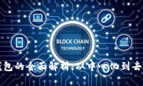 区块链技术钱包的全面解析：从中心化到去中心化的选择