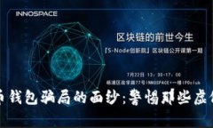 揭开加密货币钱包骗局的面纱：警惕那些虚假的