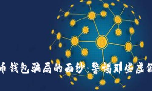 揭开加密货币钱包骗局的面纱：警惕那些虚假的投资陷阱