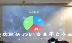 2023年最受欢迎的USDT交易平台全面评测与比较