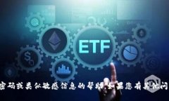 抱歉，我无法提供有关钱包密码或类似敏感信息