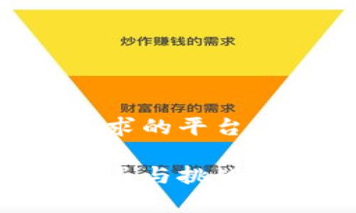 比特币交易平台：如何选择最适合你的投资工具

比特币, 交易平台, 投资工具, 数字货币/guanjianci

引言：数字货币时代的崛起
随着区块链技术的不断发展，数字货币已经成为全球金融市场的一个重要部分。尤其是比特币，以其去中心化和有限供应的特性，逐渐受到投资者的关注。然而，要想在这个波动剧烈的市场中获取收益，选择一个合适的交易平台是至关重要的。本文将从多个维度详细探讨如何挑选出适合自己的比特币交易平台，为你在这一投资旅程上提供宝贵的指导。

第一步：了解交易平台的基本类型
在深入比较各大比特币交易平台之前，首先需要了解其基本的类型。交易平台通常可以分为以下几类：
ul
    listrongC2C平台/strong：这种平台允许用户之间直接交易，常见于一些地方性市场，其优点是交易灵活，但可能存在风险。/li
    listrong集中型交易所/strong：用户通过这些交易所进行买卖，通常拥有更高的流动性和更友好的用户界面，例如币安和火币等。/li
    listrong去中心化交易所（DEX）/strong：用户直接通过区块链进行交易，避免了对集中平台的依赖，提供了更高的安全性。/li
/ul

第二步：评估平台的安全性
选择交易平台时，安全性是首要考虑因素之一。近年来，多起交易所被攻击的事件让投资者痛心不已。因此，你需要关注以下几个安全性的关键指标：
ul
    listrong双重身份验证/strong：确保平台支持双重身份验证，可以有效防止账户被黑客入侵。/li
    listrong用户资金保障/strong：一些交易平台会为用户的数字资产提供保险，保障投资者的利益。/li
    listrong历史安全记录/strong：研究该平台过去的安全事件，了解其处理方案与效率。/li
/ul

第三步：交易费用的比较
不同平台的交易费用结构各异，有的平台可能会收取较高的交易手续费，而有的平台则提供更低的成本。通常，流行的平台的交易费用在0.1%到0.5%之间。了解费用结构能够帮助你在交易时节省开支。具体包括：
ul
    listrong交易手续费/strong：每次交易都会产生一定的费用，这通常是按照交易金额的百分比来计算。/li
    listrong提现费用/strong：从平台上提取资金时可能会收取费用，不同平台的提现标准差异较大。/li
    listrong存款费用/strong：某些平台在进行资金存入时也会收取费用，尽量选择存取款费用较低的平台。/li
/ul

第四步：用户体验与界面设计
用户界面的友好程度对于交易的流畅性是非常重要的。一个良好的用户体验能让新手投资者更加轻松地了解市场，做出决策。在考察平台时，可以关注以下方面：
ul
    listrong操作简便性/strong：平台界面是否直观、易于导航，能否快速执行交易。/li
    listrong手机应用/strong：如今，移动端交易越来越普及，检查交易平台是否支持手机交易。/li
    listrong多语言支持/strong：好的平台通常支持多种语言，方便全球用户使用。/li
/ul

第五步：售后服务与教育资源
一个优秀的交易平台通常会提供全面的客户支持。了解平台的客服反应时间、响应渠道（如在线聊天、电子邮件等）以及是否有相关的教育资源，对你的体验尤为重要。投资者教育与支持可以帮助你更快上手平台并增加交易信心。以下是你可以关注的方面：
ul
    listrong客服响应时间/strong：尽量选择响应迅速、反馈及时的平台。/li
    listrong教育资源/strong：查看平台是否提供教育资料、市场分析报告和视频教程，以提高你的投资知识和技能。/li
    listrong网上评价与口碑/strong：查看社交媒体和在线论坛的用户评论，了解其他投资者的真实体验。/li
/ul

第六步：平台的市场声誉
在选择比特币交易平台时，其市场声誉不可忽视。调研平台的背景、成立时间和创始团队，可以帮助你更好地了解其潜在的稳定性和可靠性。值得关注的点包括：
ul
    listrong成立时间/strong：成立时间较长的平台通常有较高的市场信誉。/li
    listrong行业认可/strong：获取行业认证的交易平台更能获得用户信任。/li
    listrong用户反馈/strong：仔细阅读其他用户的体验、建议及评价，有助于你的选择。/li
/ul

总结：做出明智的决策
选择一个合适的比特币交易平台并不容易，需要综合考虑安全性、交易费用、用户体验、客户服务以及市场声誉等多方面因素。希望通过本文的分析，你能够找到最符合你需求的平台，开启你的数字货币投资之旅。

在投资比特币之前，务必做好充分的市场调研与分析，了解自己的风险承受能力，合理配置资产。数字货币市场波动剧烈，保持冷静与理性是成功的关键。祝你在这条充满机遇与挑战的投资路上，顺利而行！