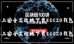 在移动设备上安全高效地下载ERC20钱包的完整指南