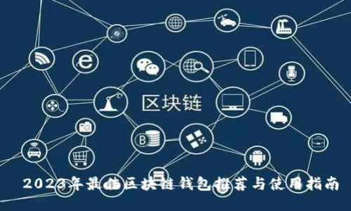  2023年最佳区块链钱包推荐与使用指南