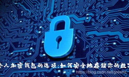 探索个人加密钱包的选项：如何安全地存储你的数字资产