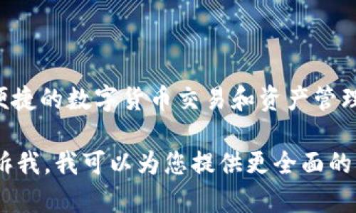 易欧蓉是一家专注于区块链技术和数字资产服务的公司，旨在为用户提供安全、便捷的数字货币交易和资产管理平台。该公司通过创新的技术解决方案，帮助用户更好地理解和使用区块链技术。

如果您想了解更详细的信息，例如公司的背景、产品、技术特色、市场定位等，请告诉我，我可以为您提供更全面的解答。