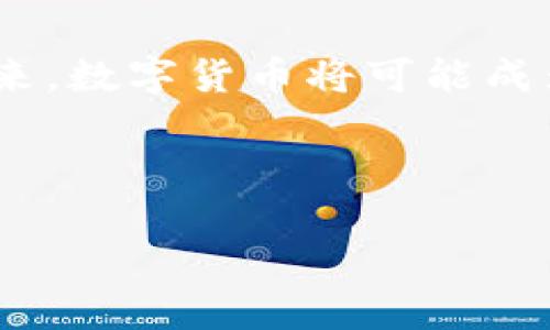   全面解析数字货币电子钱包的功能与应用前景 / 
 guanjianci 数字货币,电子钱包,区块链,金融科技 /guanjianci 

引言：数字货币的崛起与电子钱包的必要性
在过去十年中，数字货币迅速崛起，作为一种新型的货币形式，吸引了全球各个层面的关注。从比特币到以太坊，数字货币的多样性与流行程度不断提升。随着这一潮流的兴起，电子钱包的出现则成了不可或缺的组成部分。它们不仅为用户提供了安全存储数字资产的地方，也为数字货币的日常交易提供了方便的渠道。

什么是数字货币电子钱包？
数字货币电子钱包，简单来说，就是一个用于存储和管理数字货币的应用程序或软件。与传统银行账户不同，电子钱包允许用户在去中心化的环境中安全地持有和转移数字资产。这种钱包可以分为两大类：热钱包和冷钱包。热钱包通常连接互联网，方便用户随时进行交易；而冷钱包则离线存储，更加安全，适合用于长期投资。

数字货币电子钱包的工作原理
电子钱包的核心在于区块链技术。每个钱包都有一个独特的地址，以及与之对应的私钥，这两个元素构成了数字资产的安全基础。用户通过私钥对外发送资产，而钱包地址则是接收资产的依据。这一过程整合了加密技术，确保了交易的安全性与匿名性。此外，电子钱包通常还提供了交易记录功能，让用户可以随时查阅自己的交易历史。

数字货币电子钱包的主要功能
数字货币电子钱包提供了多种功能，以下是其主要特性：
ul
  listrong资产管理：/strong用户可以在一个平台上存储多种数字货币，方便管理。/li
  listrong便捷支付：/strong用户可通过扫码或复制地址快速完成交易，极大提升了使用效率。/li
  listrong实时监控：/strong电子钱包提供实时价格更新功能，用户可以随时了解市场动态。/li
  listrong安全性：/strong高水平的加密保护及多重身份验证，为用户提供安全保障。/li
  listrong交易记录：/strong可以轻松查阅所有交易记录，便于财务管理和审计。/li
/ul

数字货币电子钱包的优势
在众多金融工具中，数字货币电子钱包之所以备受青睐，是因为其具有以下优势：
ul
  listrong去中心化：/strong用户可以直接掌控自己的资产，不受第三方机构的限制或干预。/li
  listrong低交易费用：/strong区块链技术使得交易成本较传统银行系统更低，适合小额及频繁交易。/li
  listrong全球通用：/strong数字货币的无国界特性，使得跨境交易变得简单高效。/li
/ul

数字货币电子钱包的应用场景
除了在个人层面的使用，数字货币电子钱包在商业和金融领域的应用也逐步扩大：
ul
  listrong在线购物：/strong越来越多的电商平台开始接受数字货币支付，方便用户选择多种支付方式。/li
  listrong投资与交易：/strong数字货币电子钱包为投资者提供了便捷的交易平台，用户可随时买卖资产。/li
  listrong慈善捐赠：/strong数字货币的透明性与便利性使得在国际间进行慈善捐赠变得简单。/li
/ul

如何选择适合自己的数字货币电子钱包？
市场上电子钱包种类繁多，选择适合自己的钱包至关重要。以下是一些选择时应考虑的因素：
ul
  listrong安全性：/strong考察钱包的平台是否提供足够的安全机制，如两步验证、冷存储等保护措施。/li
  listrong支持的数字货币种类：/strong确保钱包支持你希望存储或交易的数字资产。/li
  listrong用户体验：/strong选择界面友好、操作简便的电子钱包，以提高使用效率。/li
  listrong费用：/strong关注钱包的使用费用，包括交易费、取款费等。/li
/ul

数字货币电子钱包的未来展望
电子钱包的未来发展，被认为与技术进步息息相关。随着区块链技术的不断升级，用户将享受到更高效、更安全的服务。此外，政府对数字货币的监管政策也将影响电子钱包的演变。全球支付环境的改变可能使得数字货币电子钱包成为越来越普遍的支付与交易工具。

总结
数字货币电子钱包作为数字货币生态系统的重要组成部分，为用户提供了安全、方便的资产管理工具。随着数字货币的普及及电子钱包技术的不断发展，其应用场景及潜力将会持续扩大。未来，数字货币将可能成为我们日常生活中不可或缺的一部分，而电子钱包则是这一进程的催化剂。无论是个人用户还是商业机构，掌握使用数字货币电子钱包的技巧和知识，将为未来的金融交易提供更多可能性。 

通过对数字货币电子钱包的深入了解，希望能够启发更多人参与到这场金融科技革命中，抓住数字货币时代尤其是在全球化经济背景下的机遇。 

这种类型的内容不仅展示了数字货币电子钱包的基本知识与功能，还通过多种方面深入探讨其应用与未来，旨在让读者全面理解这一领域的复杂性与重要性。