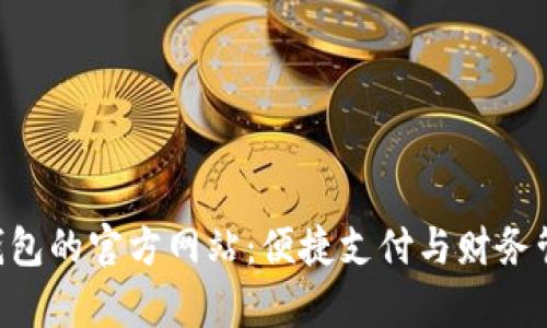 探索 Gopay 钱包的官方网站：便捷支付与财务管理的完美结合
