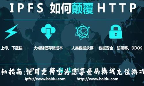详细指南：使用支付宝为您喜爱的游戏充值游戏币