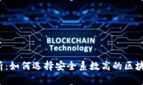 深入解析：如何选择安全系数高的区块链钱包？