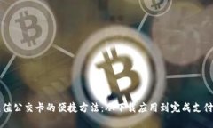掌握手机充值公交卡的便捷方法：从下载应用到