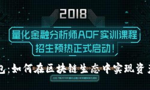 全面解析万能钱包：如何在区块链生态中实现资产管理与安全交易