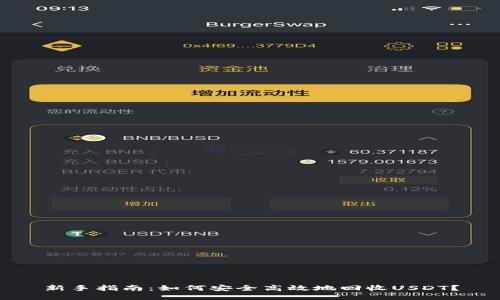 新手指南：如何安全高效地回收USDT？