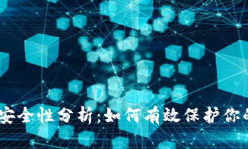 OKEx转账安全性分析：如何有效保护你的数字资产