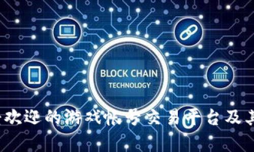 2023年最受欢迎的游戏帐号交易平台及其优缺点分析