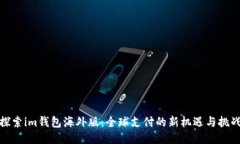 探索im钱包海外版：全球支付的新机遇与挑战