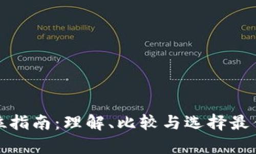 ERC20钱包的全方位指南：理解、比较与选择最佳数字货币存储方案