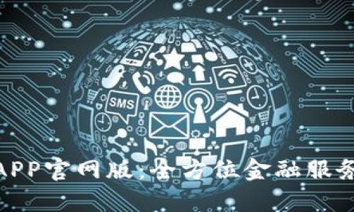 探索易币付APP官网版：全方位金融服务的便捷之选