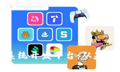 深入探索区块链系统开发平台：从基础构建到应用实例