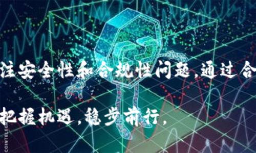 对接USDT支付接口的全攻略：从选择平台到安全实现

USDT支付, 支付接口, 区块链技术, 电子商务/guanjianci

第一部分：为什么选择USDT作为支付方式

在数字货币逐渐普及的当代社会，USDT（Tether）作为一种稳定币，其价值与美元保持1:1的比例，成为越来越多商家和消费者的首选支付媒介。选择USDT支付的原因主要有几个方面：

ul
    listrong价格稳定：/strong与其他波动较大的加密货币相比，USDT的价值较为稳定，用户在交易时更能够预期到支付金额的真实价值。/li
    listrong全球化交易：/strongUSDT支持跨国交易，可以轻松实现无国界的支付，符合全球化发展的趋势。/li
    listrong低手续费：/strong通过区块链技术进行交易，USDT通常收取的手续费较低，极大降低了商家的成本。/li
    listrong迅速到账：/strongUSDT交易通常可以在几分钟内完成，相较于传统银行转账时间大大缩短。/li
/ul

第二部分：USDT支付平台的选择

在决定对接USDT支付接口之前，选择一个合适的支付平台是至关重要的。以下是几个热门的USDT支付平台，供您参考：

ul
    listrongCoinPayments：/strong这是一个支持多种加密货币的支付网关，提供简单的API接口，各种插件，支持全球用户。/li
    listrongBitPay：/strong自2011年成立以来，其专业的支付解决方案为商家提供安全、便捷的USDT支付体验。/li
    listrongNOWPayments：/strong此平台的优势在于其友好的用户界面和创新的奖励系统，特别适合小型企业和初创公司。/li
    listrongCoinGate：/strong提供多种加密货币的支付解决方案，并且支持多种电子商务平台的集成，使用便捷。/li
/ul

第三部分：USDT支付接口的对接流程

一旦选择了合适的支付平台，接下来的步骤就是进行USDT支付接口的对接。这一过程通常可以分为以下几个步骤：

h41. 创建账户/h4
前往所选择的支付平台官网，创建一个账户并完成身份验证。这通常包括填写个人信息和提供必要的文件。

h42. 获取API密钥/h4
在成功注册后，您将能够访问个人账户面板。查找API或开发者部分，并生成一个API密钥，以便用于您的网站和应用程序与支付平台之间的通信。

h43. 集成API/h4
根据支付平台提供的文档，您需要在您的网站代码中集成该API。通常，该过程包括发送HTTP请求、处理响应以及调试代码。对于不熟悉编程的用户，可以借助第三方服务或开发者进行这一操作。

h44. 测试支付流程/h4
集成完毕后，务必在沙箱环境中测试支付流程，以确保一切正常工作。这一过程可以帮助发现潜在问题，从而避免在正式交易中造成损失。

h45. 上线及监控/h4
在确保所有功能正常之后，您就可以将其正式上线。请时刻关注支付过程中的任何异常，并及时进行维护和更新。

第四部分：安全性与合规性

在对接USDT支付接口的过程中，安全性始终是一个重要话题。以下是一些确保安全的措施：

ul
    listrong加密通信：/strong使用HTTPS协议确保数据传输的安全性，防止数据在传输过程中被窃取。/li
    listrong定期更新：/strong确保您的系统和支付接口是最新的，及时修补可能存在的安全漏洞。/li
    listrong用户数据保护：/strong始终尊重用户隐私，妥善保管用户的个人信息，符合各国法律法规。/li
/ul

第五部分：USDT支付案例分析

一些成功的商家已经成功对接了USDT支付接口，尤其是在电子商务和服务业领域。以下是几个成功案例：

ul
    listrong在线电商平台A：/strong该平台通过USDT支付接口，吸引了大量海外用户，因其便于实现穷国用户的在线购物，迅速提升了销售额。/li
    listrong游戏公司B：/strong游戏用户可以使用USDT购买虚拟道具，从而更加便捷地参与游戏，该公司通过USDT支付解决了国际支付的障碍。/li
    listrong国际服务公司C：/strong为自由职业者提供安全支付，他们使用USDT进行跨国支付，解决了汇率波动的问题，收获了用户的好评。/li
/ul

第六部分：未来展望与发展趋势

随着区块链技术的发展和消费者支付习惯的变化，USDT作为一种稳定币的应用将在未来得到进一步扩张。以下是一些值得关注的趋势：

ul
    listrong增加的合规性：/strong各国对加密货币的监管不断加强，未来对USDT的使用将更加合规，确保用户的合法权益。/li
    listrong支付生态系统的完善：/strong越来越多的商家、平台和用户将纷纷加入USDT支付的行列，形成完善的支付生态系统。/li
    listrong技术的持续创新：/strong新技术的不断涌现将推动USDT支付接口的功能更加多样化，提升用户体验。/li
/ul

总结

对接USDT支付接口给商家和消费者带来了前所未有的便利，但同时也要求商家保持警惕，时刻关注安全性和合规性问题。通过合适的平台、有效的集成以及对未来趋势的把握，商家能够在复杂的数字货币环境中立于不败之地。

无论您的业务规模如何，USDT的对接能够为您提供更广阔的市场和更多的交易机会。希望您能够把握机遇，稳步前行。