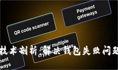 区块链钱包技术剖析：解决钱包失败问题的有效策略