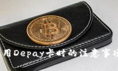 深入解析：使用Depay卡时的注意事项与最佳实践