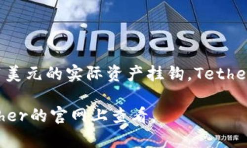 截至我的知识更新到2023年10月，Tether（USDT）是一种稳定币，其发行量是不断变化的。USDT的发行量与其所代表的1美元的实际资产挂钩，Tether公司会根据需求发行或赎回USDT。因此，准确的流通总量需要查阅Tether官方网站或相关区块链数据平台的实时信息。

如果你需要最新的USDT发行总量，可以通过访问如CoinMarketCap、CoinGecko等加密货币市场数据网站，或直接在Tether的官网上查看。